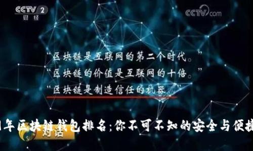 2019年区块链钱包排名：你不可不知的安全与便捷选择