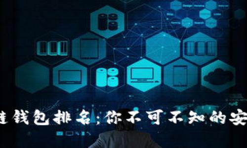 2019年区块链钱包排名：你不可不知的安全与便捷选择