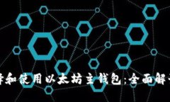 如何选择和使用以太坊主
