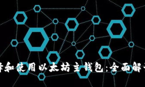 如何选择和使用以太坊主钱包：全面解读与技巧