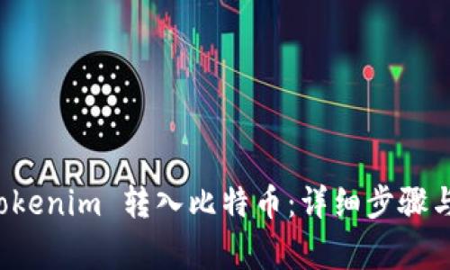 如何将 Tokenim 转入比特币：详细步骤与注意事项