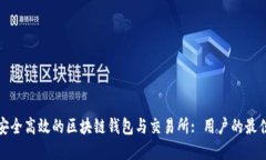 打造安全高效的区块链钱
