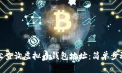 如何轻松查询虚拟币钱包