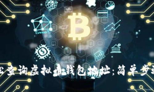 如何轻松查询虚拟币钱包地址：简单步骤与技巧