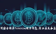 如何安全购买Tokenim硬件钱
