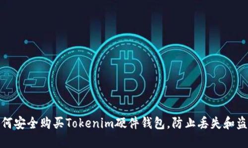 如何安全购买Tokenim硬件钱包，防止丢失和盗窃