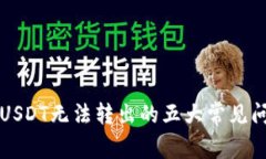 解决自己钱包USDT无法转出