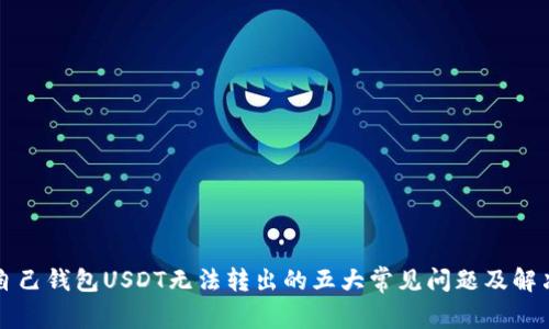 解决自己钱包USDT无法转出的五大常见问题及解决方案