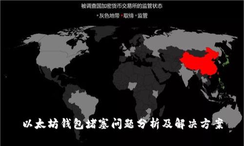以太坊钱包堵塞问题分析及解决方案
