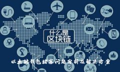 以太坊钱包堵塞问题分析