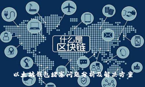 以太坊钱包堵塞问题分析及解决方案