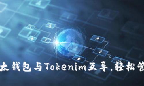 如何方便地将以太钱包与Tokenim互导，轻松管理你的数字资产
