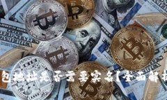 USDT钱包地址是否需要实名