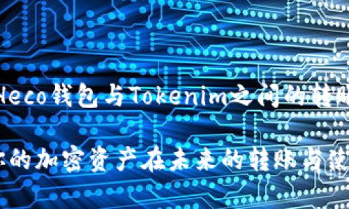 biao ti/biao ti：如何解决从Heco钱包转账到Tokenim收不到的问题？

Heco钱包, Tokenim, 转账问题, 加密货币/guanjianci

一、引言：转账中的常见困扰

在使用加密货币进行转账的过程中，用户常常会遇到各种各样的问题，其中转账未到账便是一个比较普遍的烦恼。尤其是当你希望将Heco钱包中的资产转账到Tokenim时，出现转账未收到的情况，可能会让人感到焦虑和无助。本文将为你解析这一问题的可能原因，并提供解决方案。

二、Heco钱包与Tokenim概述

在深入解决问题之前，我们需要对Heco钱包和Tokenim有一个基本的了解。Heco钱包是一种基于Heco网络的数字钱包，允许用户存储、发送和接收Heco链上的加密资产。Tokenim是一个去中心化的加密资产管理平台，为用户提供了便捷的资产管理和交易服务。

这两者的结合为用户提供了更高效的数字资产管理方式，但由于不同平台间的技术差异，转账过程中可能会出现一些问题。了解这些平台的基本功能和特性，有助于我们更好地定位和解决问题。

三、可能造成转账未到账的原因

转账未到账的原因可以是多方面的，下面列出一些常见的原因：

h41. 网络拥堵/h4

在加密货币市场，网络拥堵是一个普遍现象，尤其是在交易活跃的时段。如果在拥堵时段进行转账，可能会导致交易确认时间延长，从而出现未到账的情况。用户可以通过查阅区块链浏览器来查看交易的状态。

h42. 手续费设置过低/h4

每一次转账都需要支付一定的手续费用。如果设置的手续费过低，可能会导致矿工不愿意处理你的交易，从而延缓到账时间。建议用户在转账时，根据当前网络状况合理设置手续费。

h43. 地址填写错误/h4

在进行转账操作时，地址的准确性至关重要。任何一点小错误，如多一个字符或少一个字符，都会导致资金转向错误的地址，查无踪迹。因此，务必在转账前再次确认地址的正确性。

h44. Heco与Tokenim之间的技术差异/h4

不同平台间的技术实现可能存在差异，导致转账时出现兼容性问题。例如，某些合约可能在Heco上能够正常工作，但在Tokenim上却无法识别，这也是导致转账未到账的一个潜在原因。

四、如何检查转账状态

面对转账未到账的情况，用户首先可以通过以下方式检查交易状态：

h41. 使用区块链浏览器/h4

用户可以通过Heco网络的区块链浏览器（如HecoScan）输入交易哈希值，查看该笔交易的状态。如果状态为“已确认”，则说明转账已经成功，但可能由于其他因素未能提现到Tokenim。

h42. 在Tokenim中查找相关记录/h4

登录你的Tokenim账户，查看交易记录和资产余额。如果在记录中找到了相关转账，但余额仍未更新，可能需要联系Tokenim客服解决。

五、解决转账未到账的具体措施

确定了问题之后，接下来可以尝试以下几步措施来解决转账未到账的情况：

h41. 重新检查交易信息/h4

回顾你的转账操作，包括目标地址、转账金额和手续费等，确保所有信息无误。如果发现错误，可以通过顾客支持请求协助撤销该笔交易。

h42. 提高手续费/h4

如果是在网络拥堵期间进行的转账，可能需要增加手续费，以加快交易确认的速度。再次尝试设置较高的手续费进行转账。

h43. 联系客服/h4

如果依然无法解决问题，建议联系Heco钱包和Tokenim的客服寻求帮助，提供交易哈希值等详细信息，并耐心等待他们的回复。同时，可以在官方社区中查看是否有类似问题的讨论，获取更加实用的建议。

六、预防措施：如何避免未来转账问题

为了避免今后再次出现转账未到账的情况，用户可以采取一些预防措施：

h41. 开启双重验证/h4

启用双重验证功能可以增加账户安全性，防止因为安全问题导致的资产损失。

h42. 详细记录转账信息/h4

在进行任何转账操作时，尽量记录交易的详细信息，包括时间、金额、手续费以及目标地址等，便于后续查询和审查。

h43. 学习增加手续费的技巧/h4

了解如何根据网络情况调整手续费，以确保你的交易及时得到处理。

七、总结

转账未到账的问题，尽管常见，但通过合理的检查和应对措施，多数情况下均可得到解决。希望本文能够帮助用户更好地理解Heco钱包与Tokenim之间的转账操作，以及如何有效避免和处理转账未到账的问题，在日常使用中更加顺利。

不论你是加密货币的新手还是老手，拥有一个清晰的操作思路和处理问题的策略，是保障资产安全和使用便捷的基础。希望你的加密资产在未来的转账与使用中，能够一帆风顺。