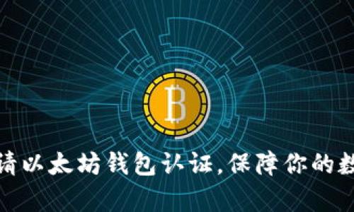 如何轻松申请以太坊钱包认证，保障你的数字资产安全