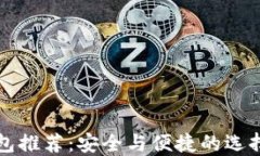 比特币交易钱包推荐：安