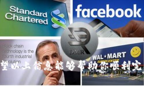 当然可以，USDT（Tether）是一种广泛使用的稳定币，允许用户在不同的钱包之间转账。以下是关于如何将USDT转入钱包的详细信息。

### 如何将USDT转入钱包？

1. 选择合适的钱包
在转账之前，首先需要选定一个适合存储USDT的钱包。你可以选择热钱包（如手机应用或网页钱包）或者冷钱包（如硬件钱包）。热钱包方便快捷，但冷钱包则更安全，适合长期存储数字资产。

2. 获取钱包地址
创建钱包后，你会收到一个唯一的钱包地址。这个地址是字母和数字的组合，确保在转账时准确无误。
一些钱包会支持多种数字货币，因此请确认你的钱包支持USDT，并使用相应的区块链地址（如TRC20、ERC20等）。

3. 将USDT从交易所转账到钱包
如果你的USDT存放在交易所，首先登录你的交易所账户，然后找到提现或转账选项。在提现页面，输入你获取的钱包地址和要转账的USDT数量。请注意，一些交易所可能会要求你验证身份或输入安全密码。

4. 确认转账信息
转账时仔细确认所有信息，确保钱包地址、转账数量以及手续费等信息正确无误。错误的地址将导致资产丢失，这点尤其重要。

5. 提交转账请求
确认无误后，提交转账请求。根据区块链的不同，转账的确认时间可能会有所不同，但一般情况下，USDT转账速度较快，通常在几分钟内即可到账。

6. 查看到账情况
转账完成后，可以在钱包中查看余额，或者使用区块链浏览器查找交易记录，以确认USDT已安全到达你的钱包。务必保存好交易记录，以备将来查询。

### 额外提示
- **安全性**：在转账前，确保钱包的安全性，避免使用不明来源的钱包。
- **转账费用**：了解相关区块链的转账费用，合理预算。
- **备份钱包**：定期备份你的钱包数据，以防数据丢失。

通过将USDT转入钱包，用户可以更好地管理自己的数字资产，提升安全性和灵活性。希望以上信息能够帮助你顺利完成USDT转账！