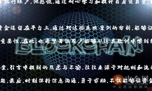    如何处理Tokenim平台的提现问题，让您的资金无忧  / 

 guanjianci  Tokenim, 钱无法提现, 资金问题, 提现失败  /guanjianci 

### 内容主体大纲

1. **引言**
   - 简介Tokenim平台及其背景
   - 用户对资金提现的期待与焦虑

2. **Tokenim提现问题的常见原因**
   - 账户验证未通过
   - 交易限制和政策
   - 系统故障或维护

3. **如何解决Tokenim提现失败问题**
   - 检查账户状态和验证
   - 大发现及获取客户支持
   - 系统更新和维护

4. **防止提现问题的最佳实践**
   - 了解平台的提现政策
   - 保证账户信息的完整性
   - 定期进行账户安全检查

5. **用户的成功案例与教训**
   - 一些用户的提现成功经历
   - 失败案例的分析与反思

6. **结论**
   - 总结解决方案
   - 鼓励用户保持耐心与警惕

---

### 引言

在这个数字化快速发展的时代，诸如Tokenim这样的在线平台逐渐受到大家的青睐，成为了进行数字资产交易的重要渠道。然而，伴随着平台使用的便利，用户们常常会面临一些棘手的问题，其中“提现问题”无疑是最让人忐忑的事情之一。

当用户在Tokenim平台上操作时，心中总抱着希望，期待自己的资金能够顺利提现。然而，一旦出现提现失败的情况，紧张和焦虑的情绪便接踵而至。不少用户不仅担心资金安全，同时也对平台的运营可靠性产生了质疑。

### Tokenim提现问题的常见原因

#### 账户验证未通过

提现失败的第一大原因，往往是由于用户的账户验证未通过。Tokenim作为一个成熟的平台，实行严格的身份验证制度，旨在保护用户资金安全。

这一过程包括上传身份证明文件、联系方式验证及银行账户信息核实等。如果用户未能提供完整、真实的信息，或者在验证过程中出现差错，便会导致提现申请被拒。

#### 交易限制和政策

每个平台都有其独特的提现政策，Tokenim也不例外。不同的用户层级、交易量、所在国家等，都会影响到提现的权利。

某些情况下，用户在达到特定的交易量之前，是无法进行提现的。这种交易限制常常令新用户感到困惑，甚至不时产生不满。在了解了平台的政策后，用户可根据规定调整自己的交易策略。

#### 系统故障或维护

此外，Tokenim平台在进行系统更新或维护时，会暂时中断提现服务。这种原因通常是不可避免的，用户需耐心等待。

维护期间，用户不妨关注平台公告，及时获取相关信息，以避免不必要的焦虑和误解。

### 如何解决Tokenim提现失败问题

#### 检查账户状态和验证

首先，用户需自行检查账户状态，确保所有信息均已填写完整并通过验证。不要急于提交提现申请，建议再次查看自己的账户设置，确保所有的资料都准确无误。

#### 寻求客户支持

如果提现仍失败，建议联系Tokenim客服。在大多数情况下，客户支持团队会迅速作出反应，解答用户的疑问，并提供相应的解决方案。

在联系时，可以提前准备好提现的具体信息，方便客服人员进行核查。切忌在情绪激动时和客服沟通，冷静有助于问题的尽快解决。

#### 系统更新与维护

最后，用户可以留意平台的公告，了解是否由于系统更新或维护而导致提现问题。如果是这样，只需耐心等待，一般在维护结束后，服务便会恢复。

### 防止提现问题的最佳实践

#### 了解平台的提现政策

作为用户，了解和熟悉Tokenim的提现政策是非常重要的。建议定期查看平台官网的信息更新，特别是关于提现政策的调整。

#### 确保账户信息完整

务必确保你的账户信息真实、完整且及时更新。在信息变更时，及时进行更新，不仅是为了提现，也是为了账户的安全。

例如，变更联系方式或银行卡信息时，应及时在平台内进行修改，以避免可能的资金问题。

#### 定期进行账户安全检查

而在使用过程中，定期进行账户安全检查也是个聪明之举。设置强密码，并开启双重认证，可以有效降低账户被黑客攻击的风险。

### 用户的成功案例与教训

#### 提现成功经历

有的用户分享了他们在Tokenim平台上提现的成功经历，强调了解平台政策和保持沟通的重要性。

例如，一位用户在理解了提现限制后，通过积极交易达到了提现要求，并顺利将资金提取到了银行账户。他感慨，通过耐心学习和提升自身交易量，既提高了自己的交易技能，又解决了提现的问题。

#### 失败案例的分析与反思

但并不是所有用户都如此幸运。某些用户在提现时由于疏忽大意，未能引起重视，最终导致资金逗留在平台上。通过对这些失败案例的分析，能够让更多用户引以为戒。

例如，有用户未能及时完成身份验证，导致提现申请被拒。几经波折后，他们才意识到细节的重要性。在此，也希望每位用户能够从这类教训中学到经验，不再重蹈覆辙。

### 结论

Tokenim提现问题并非罕见，但每一位用户都可以通过学习和实践，找到适合自己的解决方案。引言中提到的焦虑与不安，往往来源于对规则和流程的无知。

希望通过上述内容，能够帮助用户更清晰地认识到Tokenim的提现政策，解决可能出现的问题。最后，时刻保持信息沟通，勇于求助，不仅能够让资金安全上岸，更能提升自身在数字资产世界的信心和素养。