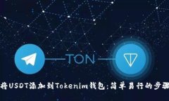 如何将USDT添加到Tokenim钱包