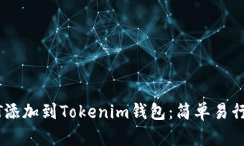 如何将USDT添加到Tokenim钱包：简单易行的步骤指南
