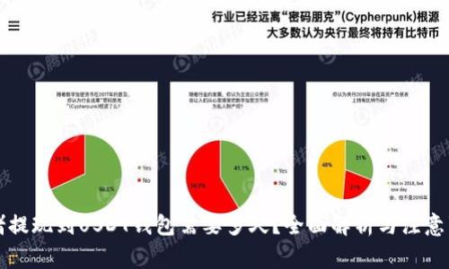 网赌提现到USDT钱包需要多久？全面解析与注意事项