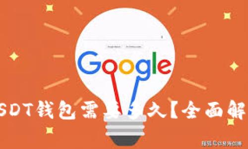 网赌提现到USDT钱包需要多久？全面解析与注意事项