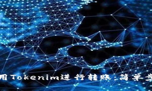 如何使用Tokenim进行转账：简单步骤详解