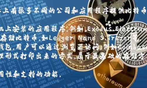 比特币钱包并不属于某一个特定的平台，实际上有很多不同的公司和应用程序提供比特币钱包服务。这些钱包可以分为几种类型，包括：

1. **软件钱包**：这些是可以在计算机或手机上安装的应用程序。例如，Exodus、Electrum、Mycelium等。
2. **硬件钱包**：这些是物理设备，用于安全存储比特币，如Ledger Nano S、Trezor等。
3. **在线钱包**：这些是在互联网上托管的钱包，用户可以通过浏览器访问，例如Coinbase、Blockchain.info。
4. **纸钱包**：这是比特币地址和私钥以物理形式打印出来的方式，属于最基础的存储方式。

用户在选择比特币钱包时，应考虑安全性、易用性和支持的功能。