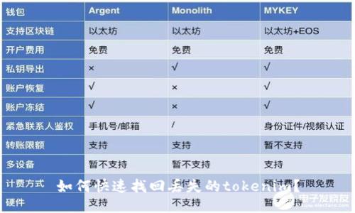 如何快速找回丢失的tokenim？