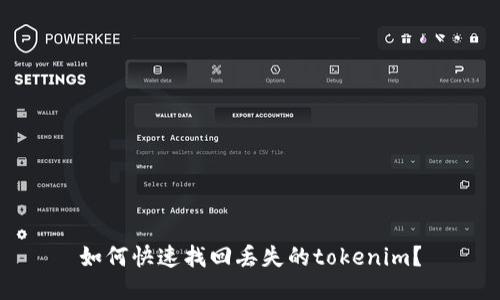 如何快速找回丢失的tokenim？