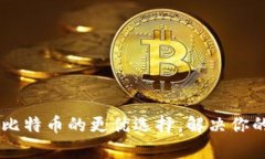 Tokenim：比特币的更优选择