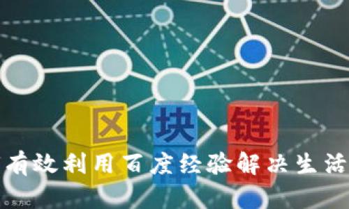 如何有效利用百度经验解决生活难题