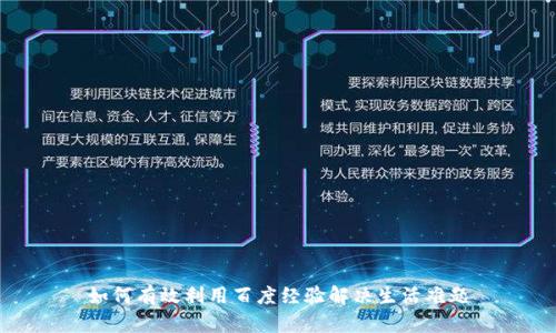 如何有效利用百度经验解决生活难题
