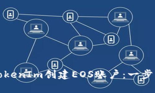 如何使用TokenIm创建EOS账户：一步一步的指导