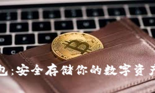 比特币硬钱包：安全存储你的数字资产的最佳选择