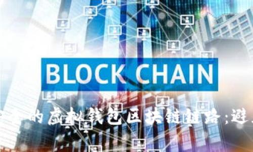 如何选用安全的虚拟钱包区块链链路：避免常见陷阱