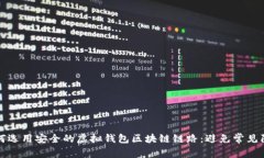 如何选用安全的虚拟钱包