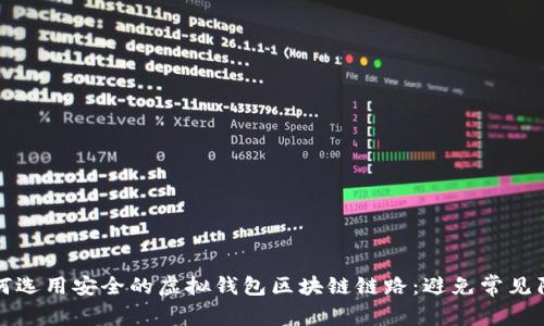 如何选用安全的虚拟钱包区块链链路：避免常见陷阱