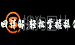 TokenIM 抵押赎回详解：轻松