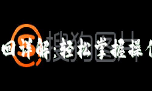 TokenIM 抵押赎回详解：轻松掌握操作流程与常见问题