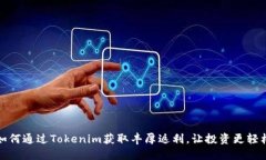 如何通过Tokenim获取丰厚返