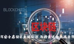 如何安全存储以太坊私钥