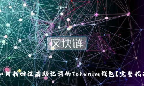 如何找回没有助记词的Tokenim钱包？完整指南