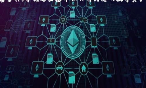 jiaoti如何将ETH转换为Tokenim Token：简易指南/jiaoti

ETH到Tokenim, 加密货币转换, Tokenim购买指南, 区块链交易/guanjianci

一、引言：加密货币的世界

在当今数字经济时代，加密货币的影响力与日俱增。无论是追求投资增值，还是希望参与去中心化金融（DeFi）生态，许多用户都在探索如何将不同的数字资产进行转换。在这些资产中，Ethereum（ETH）以其智能合约功能和广泛的应用场景而备受欢迎，而Tokenim则是一个新兴的代币项目，许多投资者对其充满期待。

二、什么是ETH和Tokenim

Ethereum（以太坊）是一种开源的区块链平台，允许开发者构建和部署去中心化应用（DApps）和智能合约。它的本地数字货币是ETH，作为网络中的交易手续费和智能合约执行的燃料。

Tokenim则是一种基于Ethereum网络的代币，旨在提供特定的功能或服务。它可能与某个特定项目、社区或去中心化应用相关联，通常具备一定的投资价值。

三、ETH转换为Tokenim的必要性

将ETH转换为Tokenim，不仅为投资者提供了新的投资机会，也使他们能够进入Tokenim所代表的创新生态。此外，随着DeFi和加密市场的发展，许多项目如Tokenim在生态系统中扮演着越来越重要的角色。投资者通过转换可以参与更多的项目，并获得潜在的收益。

四、转换的步骤：如何将ETH转移到Tokenim

要将ETH转换为Tokenim，您可以遵循以下步骤：

h41. 准备工作：钱包和账户/h4

在开始转换之前，确保您拥有一个安全的钱包，支持ETH和Tokenim。例如，MetaMask是一个非常流行且安全的选择。注册并设置好账户后，您将能够方便地管理您的加密资产。

h42. 选择一个交易所/h4

选择一个可以将ETH转换为Tokenim的交易所是至关重要的。常见的去中心化交易所（DEX）如Uniswap或SushiSwap都支持这种交易。在选择交易所时，请考虑其流动性、手续费和用户评价。

h43. 连接钱包/h4

在选定的交易所网站上，找到“连接钱包”的按钮，然后按照提示将您的钱包链接到交易所。这通常涉及到选择您的钱包类型，并通过弹出的钱包窗口进行确认。

h44. 执行交换操作/h4

连接钱包后，您可以在交易所界面输入要转换的ETH数量，并选择Tokenim作为目标代币。检查兑换比率是否合适，随后确认交易。请保证在此环节仔细检查所有交易详情，以避免不必要的错误。

h45. 提交交易/h4

确认所有信息无误后，提交交易。交易完成后，Tokenim将被发送到您的钱包中。请耐心等待，大多数交易在几分钟内完成，但根据网络情况，可能会有所不同。

五、注意事项

在ETH转换为Tokenim的过程中，有几个关键因素需要特别关注：

h41. 交易手续费/h4

每进行一次交易，Ethereum网络都会收取一定的Gas费用。请事先了解当前的网络手续费，以确保您的转账不会因为手续费过高而受到影响。

h42. 安全性/h4

切勿在不安全或不受信任的交易所进行转换。确保您使用的是知名和可靠的平台，保护您的资金安全。

h43. 市场波动/h4

加密货币市场非常不稳定，价格可能在短时间内大幅波动。在转换之前，请对市场状况进行分析，以做出更加理智的投资决策。

六、总结与展望

将ETH转换为Tokenim并不是一项复杂的操作，只需按照步骤进行，您就能顺利参与到这一新兴项目中。在未来，加密货币生态将继续丰富多样，掌握这些基本操作将为您的数字资产管理提供巨大的帮助。不论您是为了投资还是参与创新，ETH与Tokenim之间的转换都将为您开启新的可能性。

投资前请务必充分研究并作出理智的决策，希望您在加密货币的旅程中一切顺利，获得丰厚的回报！

--- 

以上内容是围绕“如何将ETH转换为Tokenim”主题撰写的指导性文章，并以的结构呈现。希望能够帮助到有需要的人。