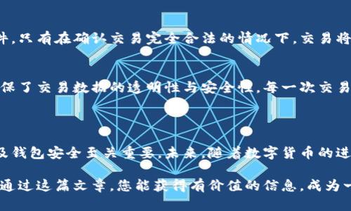   比特币钱包与私钥：理解数字货币的安全钥匙 / 

 guanjianci 比特币钱包, 私钥, 数字货币, 资产安全 /guanjianci 

### 内容大纲

1. **引言**
   - 比特币钱包的基本概念
   - 私钥的重要性
   - 警惕安全风险

2. **比特币钱包的定义**
   - 电子钱包的作用
   - 硬件钱包、软件钱包和纸钱包的分类
   - 钱包的基本功能

3. **私钥与公钥的关系**
   - 什么是公钥？
   - 私钥的定义与功能
   - 私钥与公钥之间的加密关系

4. **为何私钥至关重要**
   - 私钥的控制权
   - 私钥丢失的后果
   - 保护私钥的最佳实践

5. **如何安全地管理比特币钱包与私钥**
   - 钱包选择的注意事项
   - 私钥备份与恢复技巧
   - 防范黑客攻击的方法

6. **比特币交易：私钥的角色**
   - 交易流程中的私钥使用
   - 确认交易的机制
   - 理解区块链上的交易记录

7. **总结**
   - 关键点回顾
   - 私钥与钱包的安全未来

---

### 引言

在快速发展的数字货币世界中，了解比特币钱包和私钥的关系是每一个投资者或使用者的必修课。比特币，作为一种不依赖中央机构的数字货币，其安全性与隐私性一直是用户关注的核心问题。在这片文章中，我们将深入探讨比特币钱包与私钥之间的关系，帮助你更好地理解如何保护自己的资产，避免不必要的损失。

### 比特币钱包的定义

电子钱包的作用
在数字货币的生态系统中，比特币钱包扮演着至关重要的角色。简而言之，比特币钱包是用来接收、储存和发送比特币的工具。它不仅仅是一个存放比特币的地方，更是一个管理你所有数字资产的中心。无论是进行小额交易还是持有大量比特币，一个安全且功能齐全的钱包至关重要。

硬件钱包、软件钱包和纸钱包的分类
比特币钱包可以分为三种主要类型：硬件钱包、软件钱包和纸钱包。硬件钱包是物理设备，如USB设备，提供最安全的存储方式；软件钱包则是应用程序，你可以在电脑或手机上下载；而纸钱包则是将私钥和公钥打印在纸上的形式，适合长期保存。

钱包的基本功能
比较典型的钱包具有接收、发送和存储比特币的功能。此外，许多钱包还提供了交易记录查询和资产管理功能，让用户可以轻松跟踪和管理其投资。通过这些功能，比特币钱包为用户提供了便捷的数字资产管理平台。

### 私钥与公钥的关系

什么是公钥？
公钥是一个公开的地址，其他用户可以通过它向你发送比特币。公钥相当于你的银行账号，任何人都可以向你转账，但这并不意味着他们可以随意使用你的资金。在大多数情况下，公钥是由私钥生成的，保障了用户资金的安全性。

私钥的定义与功能
私钥则是一个秘密的数字代码，只有用户自己知道。私钥的作用非常关键，它相当于是你获得比特币的“钥匙”。只有拥有私钥的人才能验证并发送比特币，若私钥被他人获取，则意味着你的比特币风险巨大。

私钥与公钥之间的加密关系
私钥与公钥之间存在一种不可逆的数学关系。用户创建比特币钱包时，私钥会生成对应的公钥，公钥可以合法地生成比特币地址。公钥是公开的，而私钥则需要保持绝对的机密。这种形式的加密确保了交易的安全性与用户的隐私保护。

### 为何私钥至关重要

私钥的控制权
在比特币交易中，私钥的控制权意味着对比特币的所有权。如果一个用户丢失了私钥，或者私钥被他人窃取，这些比特币就很难恢复。因此，私钥的保管是每一个比特币使用者必须面对的挑战。

私钥丢失的后果
私钥的丢失意味着你将失去对钱包中比特币的控制权。许多人在了解这一点之前经历过痛苦的损失，甚至无法恢复数万、数十万的投资。因此，保护私钥的安全至关重要，任何轻视都有可能导致不可挽回的后果。

保护私钥的最佳实践
为了保护私钥，用户可以采取多种措施。例如，使用硬件钱包能够提供较高的安全性，因为它将私钥保存在离线状态下，降低了被黑客攻击的风险。此外，将私钥备份在多处安全的地方，也能在意外丢失时快速恢复该信息。

### 如何安全地管理比特币钱包与私钥

钱包选择的注意事项
在选择比特币钱包时，用户应该关注钱包的安全性和口碑。部分钱包因技术措施不到位，曾遭受黑客攻击而导致用户资产损失。因此，在选择钱包之前，通过调查评估钱包的安全性是非常值得的。

私钥备份与恢复技巧
对于每个用户来说，了解如何安全地备份和恢复私钥是必不可少的步骤。建议使用多种存储介质进行备份，如USB闪存驱动器和纸质记载。此外，使用专业的恢复程序在发生风险时能大幅度提高恢复几率。

防范黑客攻击的方法
黑客攻击是数字货币用户面临的重要风险之一。用户应定期更新钱包软件，避免使用第三方交易所直接保存大量比特币，甚至可以考虑使用虚拟私人网络（VPN）来增强在线交易时的安全性。

### 比特币交易：私钥的角色

交易流程中的私钥使用
在比特币交易中，私钥的使用贯穿整个流程。当你发送比特币时，必须使用私钥来签名交易，以证明你是发送比特币的合法所有者。没有这一过程，网络是不会接受这笔交易的。

确认交易的机制
比特币交易的确认是由矿工来完成的，当你广播一笔交易时，网络中的矿工们会验证你的交易，同时查找交易的合法性以及是否满足条件。只有在确认交易完全合法的情况下，交易将被纳入区块链并完成。

理解区块链上的交易记录
区块链是比特币交易的公共账本，它记录了所有比特币交易数据。每个交易都被打包在一个块中，通过区块链技术的分布式账本形式，确保了交易数据的透明性与安全性。每一次交易的验证都离不开私钥的签名，这是保护资产安全的基础。

### 总结

通过以上的探讨，我们对比特币钱包和私钥之间的关系有了更深刻的理解。私钥是您在数字货币世界中控制资产的钥匙，妥善管理私钥及钱包安全至关重要。未来，随着数字货币的进一步发展，希望每位用户都能更好地保护自己的资产，享受这一创新科技带来的便利与收益。

即使在不断变化的技术环境中，基础的安全原则依然有效。加强对私钥的理解和管理，有助于每一个比特币用户轻松应对各种挑战。希望通过这篇文章，您能获得有价值的信息，成为一个更聪明的数字货币用户。