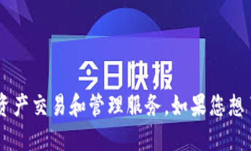 Tokenim 是一个来自新加坡的区块链项目。它旨在为用户提供便捷的数字资产交易和管理服务。如果您想了解更多关于 Tokenim 的信息，例如它的功能、目标或技术细节，请告诉我！