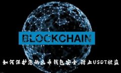 如何保护您的火币钱包安
