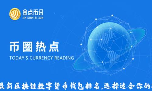 
2023年最新区块链数字货币钱包排名，选择适合你的投资工具