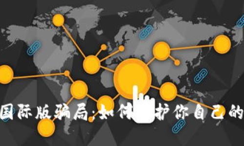 揭露Tokenim国际版骗局：如何保护你自己的资产不被侵害