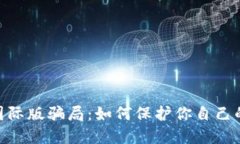 揭露Tokenim国际版骗局：如